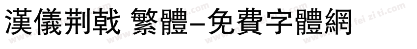 汉仪荆戟 繁体字体转换